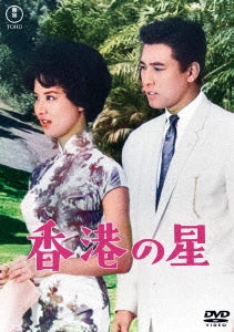 Japanese Movie - Hong Kong No Hoshi - Japan DVD
