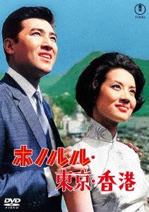 Japanese Movie - Honolulu Tokyo Hong Kong - Japan DVD