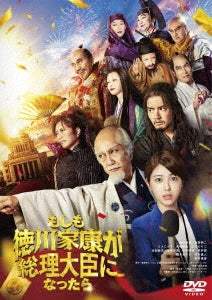 Japanese Movie - Moshimo Tokugawa Ieyasu Ga Souri Daijin Ni Nattara - JapanDVD