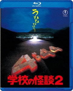 Movie - Gakkou No Kaidan 2 - Japan Blu-ray Disc