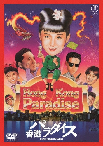 Movie - Hong Kong Paradise - Japan DVD