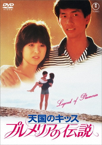 Japanese Movie - Plumeria No Densetsu Tengoku No Kiss - Japan DVD