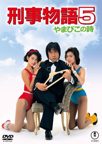 Drama - Keiji Monogatari 5 Yamabiko No Uta - Japan DVD