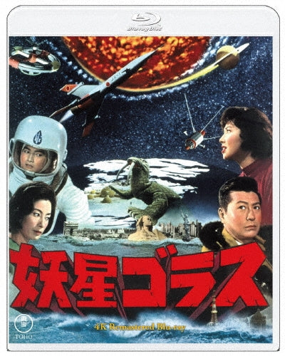 SCI-FI Live Action - Yousei Gorath 4k Remaster - Japan Blu-ray Disc