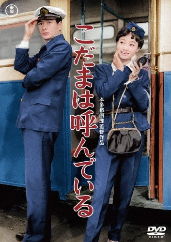 Japanese Movies - Kodama Ha Yondeiru - Japan DVD