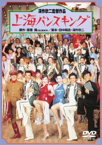 Japanese Movie-Shanhai bansukingu-Japan DVD