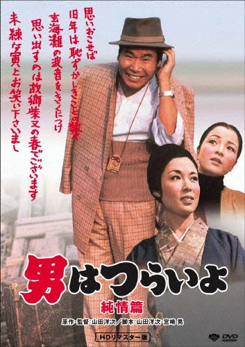Japanese Movie-Otoko wa Tsurai yo Junjo Hen HD Remastered Edition-Japan DVD