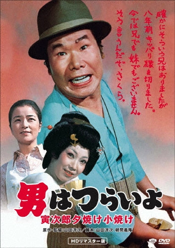 Japanese Movie-Otoko wa Tsurai yo Torajiro Yuyake Koyake HD Remastered Edition-Japan DVD
