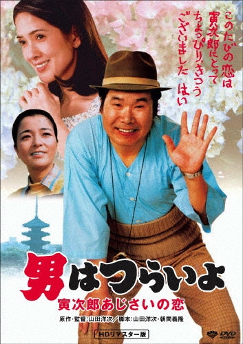Japanese Movie-Otoko wa Tsurai yo Torajiro Ajisai no Koi HD Remastered Edition-Japan DVD