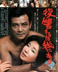 Japanese Movie - Vengeance Is Mine (Fukushu Suru wa Ware ni Ari) - Japan Blu-ray Disc