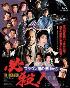 Japanese Movie - Hissatsu! Brown Kan no Kaibutsu Tachi - Japan Blu-ray Disc