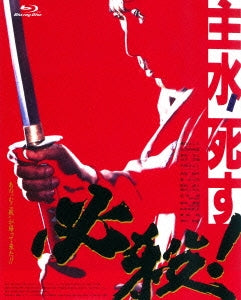 Japanese Movie - Hissatsu! Mondo Shisu - Japan Blu-ray Disc