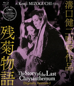 Japanese Movie - The Story of the Last Chrysanthemums (Zangiku Monogatari) (English Subtitles) Digitally Restored Edition - Japan Blu-ray Disc