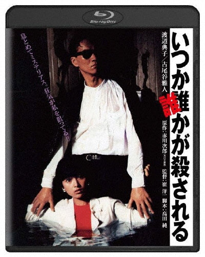 Japanese Movie-Itsuka Dareka ga Korosareru-Japan Blu-ray Disc