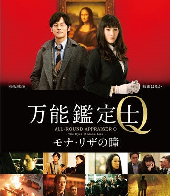 Japanese Movie - All-Round Appraiser Q: The Eyes of Mona Lisa (Banno Kanteishi Q - Mona Lisa no Hitomi -) Standard Edition - Japan Blu-ray Disc