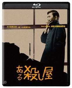 Japanese Movie - Aru Koroshiya Restored - Japan Blu-ray Disc+DVD