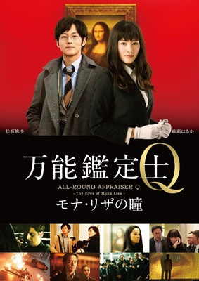 Japanese Movie-All-Round Appraiser Q: The Eyes of Mona Lisa (Banno Kanteishi Q - Mona Lisa no Hitomi -) Standard Edition-Japan DVD