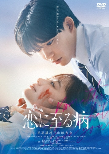 Japanese Movie - No Matter What, I Love You (Koi ni Itaru Yamai) - Japan DVD