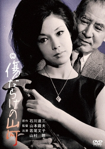 Japanese Movie-Kizudarake no Sanga-Japan DVD