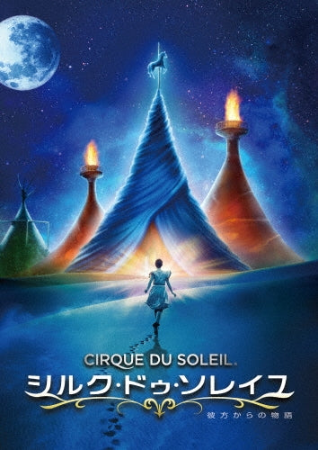 Movie-Cirque Du Soleil Worlds Away-Japan DVD