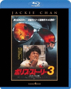 Movie - Police Story 3: Super Cop (Japanese-dubbed Ver.) - Japan Blu-ray Disc