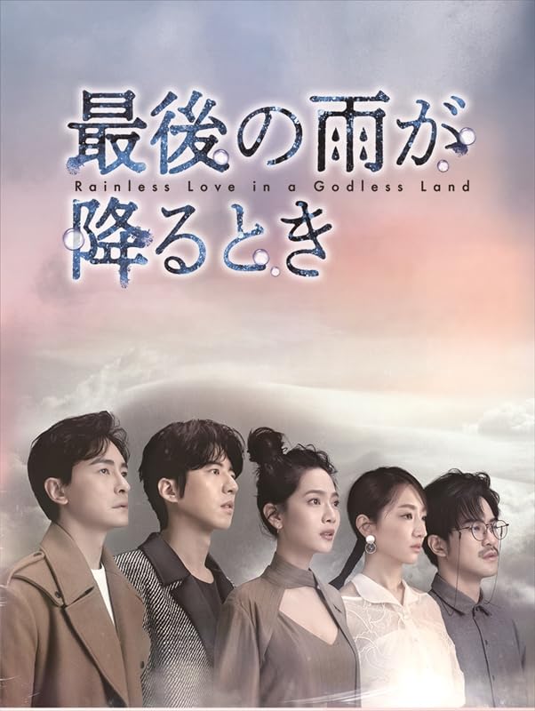 TV Series - Rainless Love In A Godless Land DVD Box 1 - Japan 8 DVD Disc Box Set