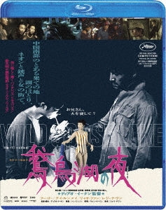 Movie - The Wild Goose Lake - Japan Blu-ray Disc