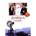 TV Drama-Kita no kuni kara '98 Jidai-Japan 2 DVD