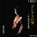 Aikawa Yumi - Song of Gondola ~ Shinpei Nakayama Artwork Collection - Japan CD