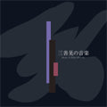 Miyoshi Akira - Miyoshi Akira No Ongaku - Japan 3 CD