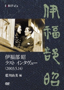 Aikawa Yumi - Ifukube Akira Last Interview (2003.5.14)/aikawa Yumi Hen - Japan DVD+BOOK