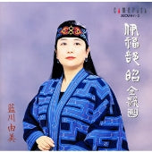 Iwahisa Kuroki, Aikawa Yumi, Nosaka Souju, Mari Kimura, Masaru Yoshida, Muneo Tozawa, Thomas Indermuhle, Masami Nakagawa, Shu Yoshida, Tomoko Okada, Kosai Nakatani, Yuki Hyakutake, Ikuko Endo - Akira Ifukube: All songs - Japan 2 CD