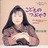 Aikawa Yumi, Akiko Takasu - Children's Murmurs / Yumi Aikawa - Japan CD