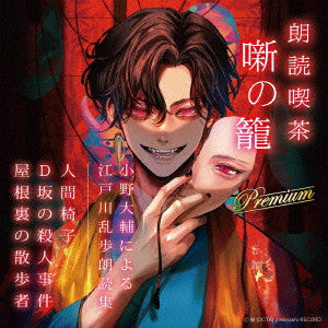 Narration (Daisuke Ono) - Rodoku Kissa Hanashi no Kago Premium Ono Daisuke ni Yoru Edogawa Ranpo Rodoku Shu - Japan CD