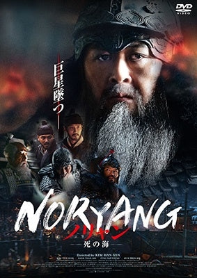 Movie - Noryang: Deadly Sea - Japan DVD