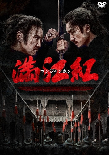 Movie - Full River Red - Japan DVD