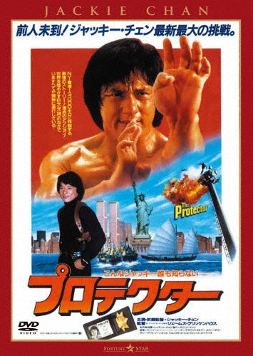 Jackie Chan - Protector - Japan Japanese Dubbed Version DVD