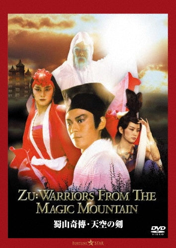 Movie - Zu: Warriors from the Magic Mountain - Japan DVD