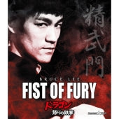 Movie - Fist Of Fury - Japan Blu-ray Disc