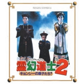 Movie - Mr. Vampire 2 - Japan Japanese Dubbed Version Blu-ray Disc