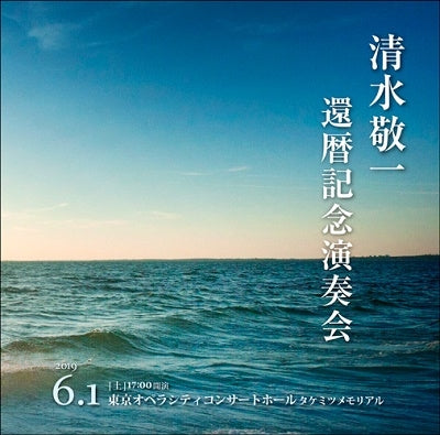 Keiichi Shimizu - Shimizu Keiichi Kanreki Kinen Ensoukai Live Ban Noda Teruyuki Miyoshi - Japan 2 CD