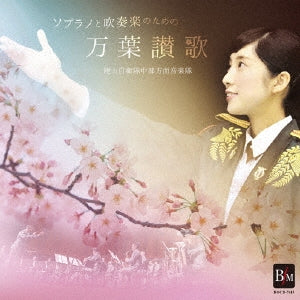 Mai Tsugumi & Japan Ground Self-Defense Force Middle Army Band, Mai Tsugumi & Orchestra Ensemble Kanazawa - Soprano to Suisougaku No Tame No Manyou Sanka - Japan CD