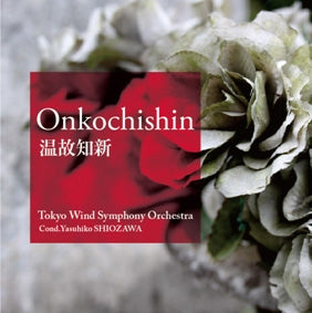 Tokyo Wind Symphony Orchestra, Yasuhiko Shiozawa, Shiozawa Yasuhiko - Onko Chishin (Learning from the Past) - Japan CD