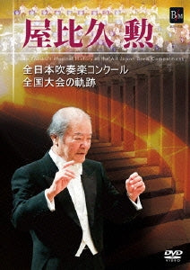 Yabiku Isao - Yabiku Isao Zenkoku Taikai No Kiseki - Japan DVD