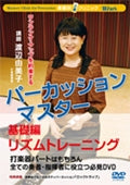 Yumiko Watanabe - Winds Instrumental Improvement Clinic: Percussion Master - Basics, Rhythm Training - Japan DVD