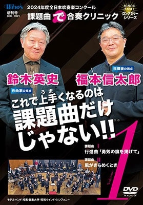 Showa Wind Symphony - 2024 Nendo Zen Nippon Suisougaku Competition Kadai Kyoku`de`gassou Clinic Vol.1 - Japan DVD