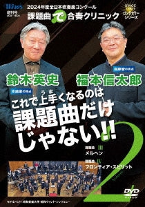 Showa Wind Symphony - 2024 Nendo Zen Nippon Suisougaku Competition Kadai Kyoku`de`gassou Clinic Vol.2 - Japan DVD
