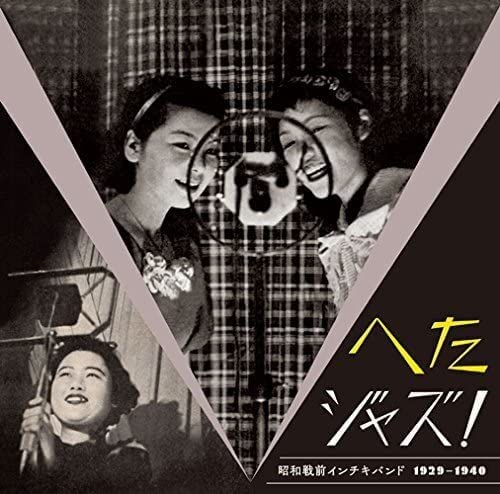 Various Artists - Heta Jazz! Syouwasenzen Inchikiband vinyl Edition (subject to change) - Japan LP Record