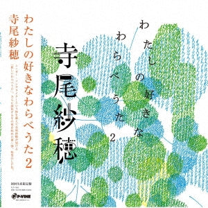 Saho Terao - watashinosukina warabeuta 2 - Japan Vinyl LP Record