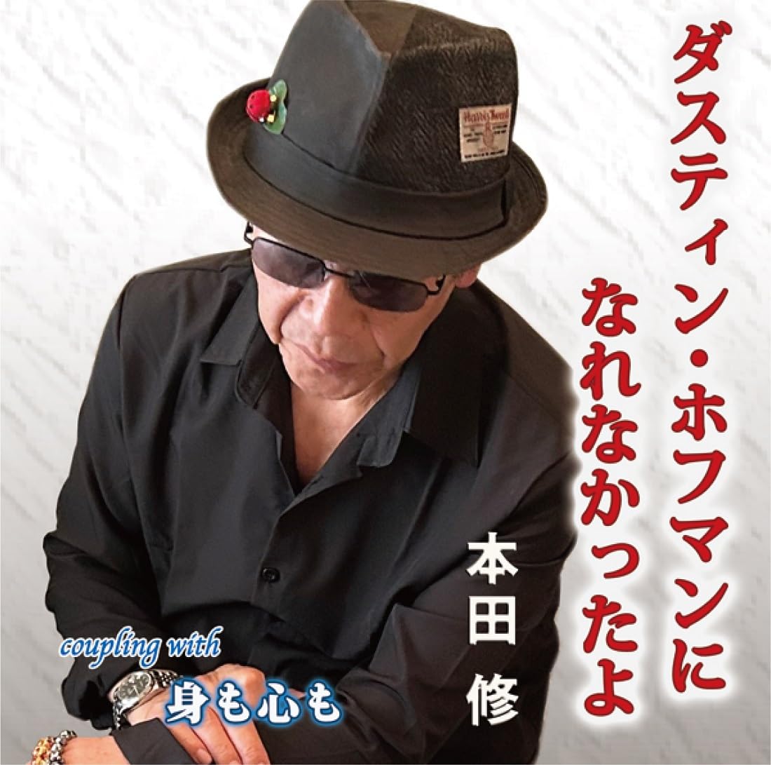 Osamu Honda - Dustin Hoffman ni Narenakattayo - Japan CD single